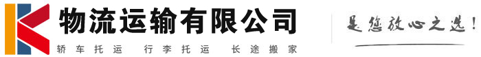 晋江物流有限公司